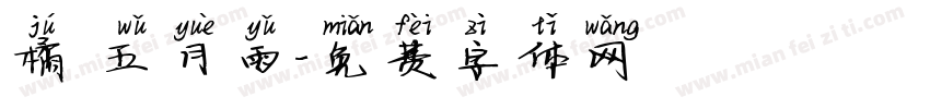 橘 五月雨字体转换